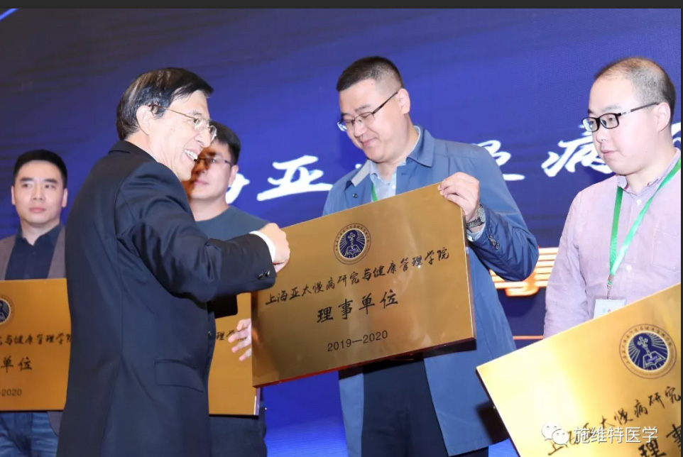 上海亞太慢病研究與健康管理學(xué)院在滬舉行新增理事單位授牌儀式