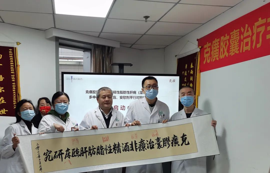 科研進展 | 克癀膠囊治療非酒精性脂肪性肝病RCT研究--成都中醫(yī)藥大學(xué)附屬醫(yī)院分中心啟動會成功召開