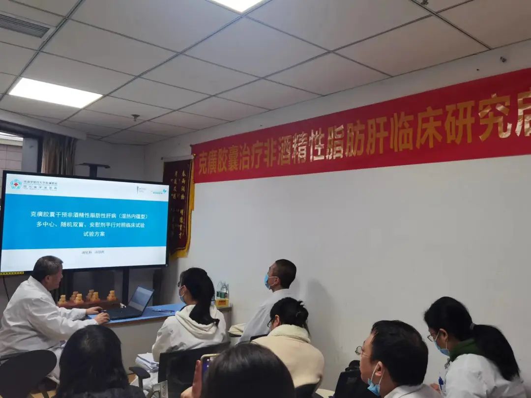 科研進展 | 克癀膠囊治療非酒精性脂肪性肝病RCT研究--成都中醫(yī)藥大學(xué)附屬醫(yī)院分中心啟動會成功召開