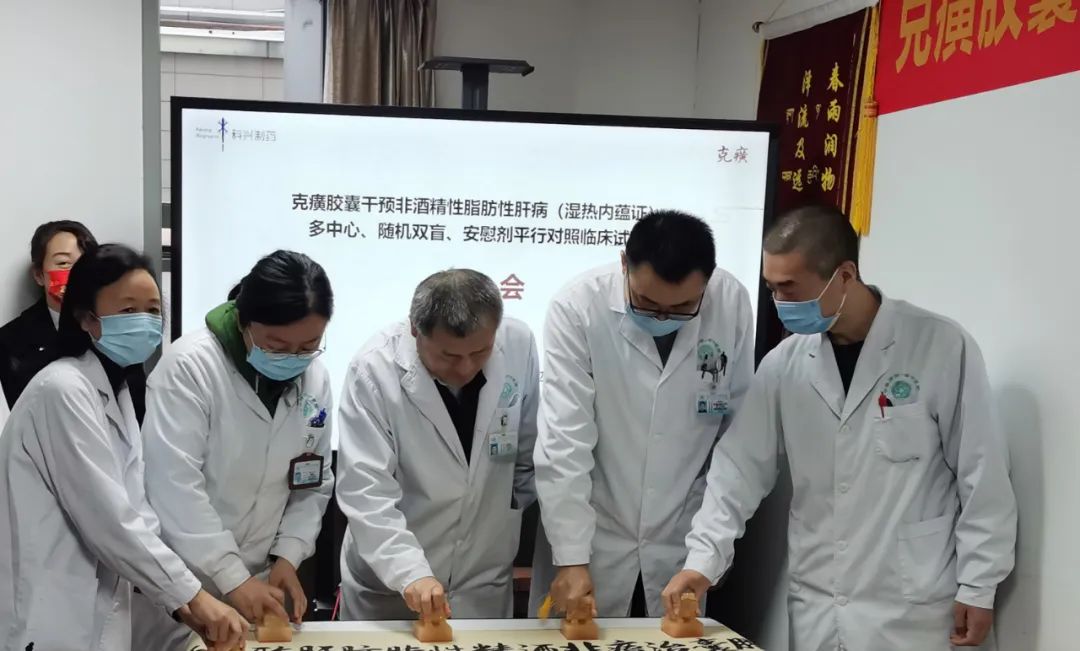 科研進展 | 克癀膠囊治療非酒精性脂肪性肝病RCT研究--成都中醫(yī)藥大學(xué)附屬醫(yī)院分中心啟動會成功召開