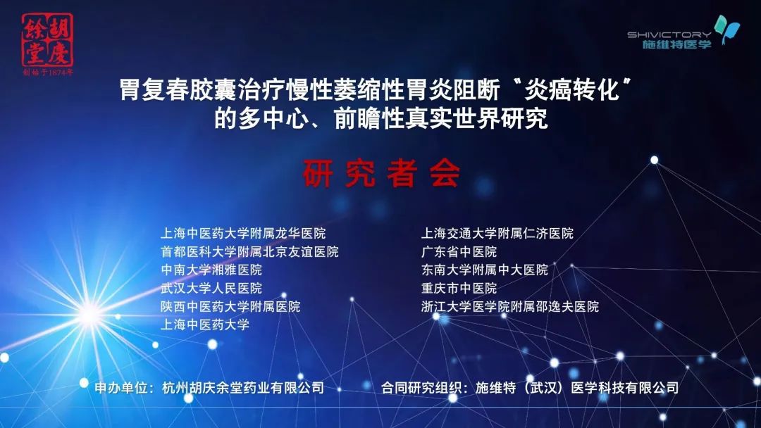 科研項(xiàng)目｜《胃復(fù)春膠囊治療慢性萎縮性胃炎阻斷“炎癌轉(zhuǎn)化”多中心、前瞻性真實(shí)世界研究》研究者會(huì)在杭順利召開(kāi)！