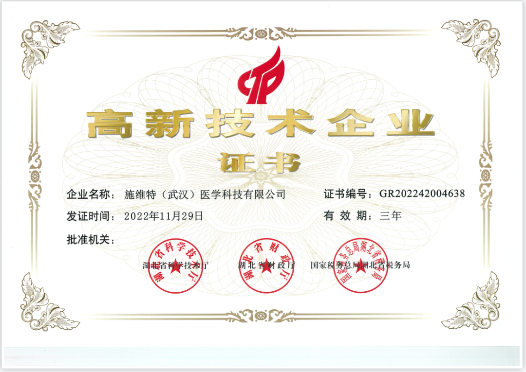 喜報 | 熱烈祝賀施維特（武漢）醫(yī)學科技有限公司成功入選國家高新技術企業(yè)