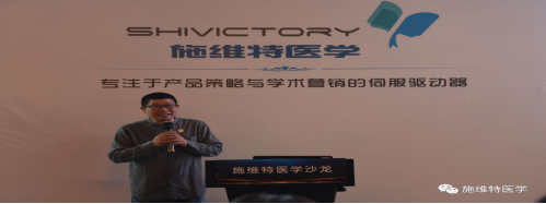 “融界，勢(shì)不可擋”施維特醫(yī)學(xué)沙龍會(huì)議專題報(bào)道