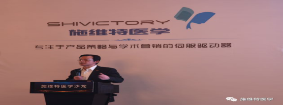 “融界，勢(shì)不可擋”施維特醫(yī)學(xué)沙龍會(huì)議專題報(bào)道