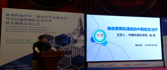 消栓通絡(luò)顆粒真實(shí)世界研究課題啟動(dòng)大會(huì)隆重召開