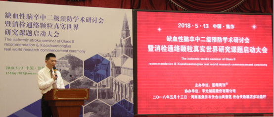 消栓通絡(luò)顆粒真實(shí)世界研究課題啟動(dòng)大會(huì)隆重召開