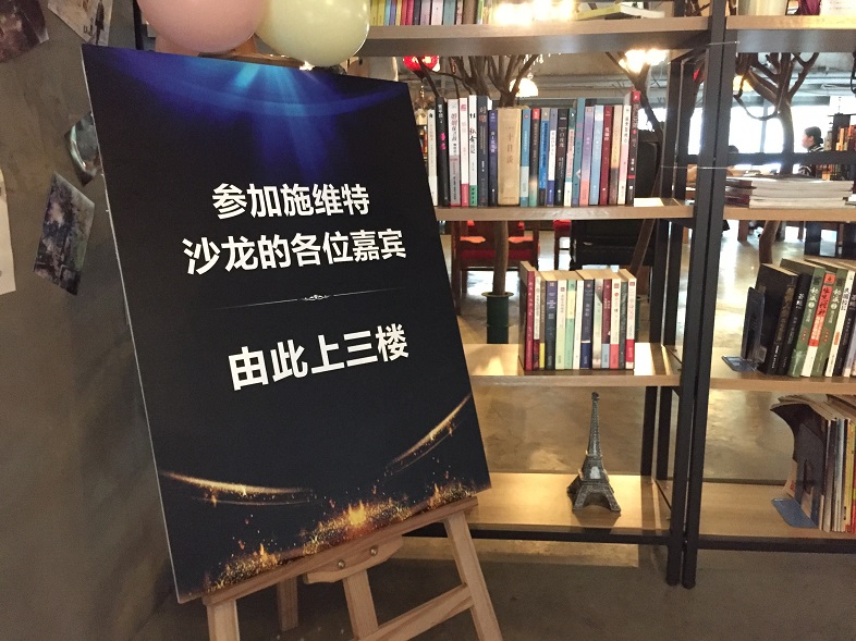 道可道·非常道——無(wú)為而治的修煉   施維特沙龍成都站紀(jì)實(shí)