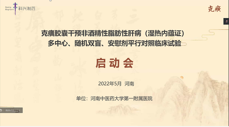 科研進(jìn)展 | 克癀膠囊治療非酒精性脂肪性肝病的RCT研究河南中醫(yī)藥大學(xué)第一附屬醫(yī)院分中心啟動會成功召開