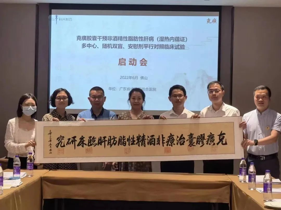 科研進展 | 克癀膠囊治療非酒精性脂肪性肝病的RCT研究廣東省中西醫(yī)結(jié)合醫(yī)院分中心啟動會成功召開