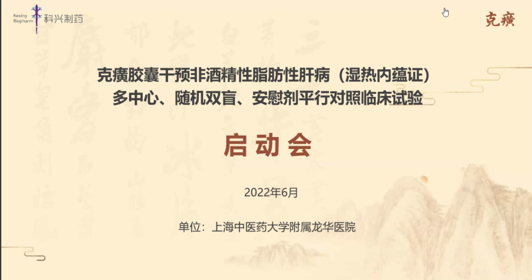 科研進(jìn)展 | 克癀膠囊治療非酒精性脂肪性肝病的RCT研究--上海中醫(yī)藥大學(xué)附屬龍華醫(yī)院主中心啟動(dòng)會(huì)成功召開