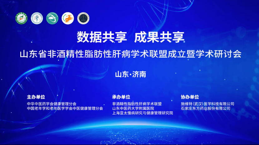 會(huì)議動(dòng)態(tài)｜《山東省非酒精性脂肪性肝病學(xué)術(shù)聯(lián)盟成立暨學(xué)術(shù)研討會(huì)》圓滿召開
