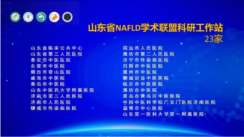 會(huì)議動(dòng)態(tài)｜《山東省非酒精性脂肪性肝病學(xué)術(shù)聯(lián)盟成立暨學(xué)術(shù)研討會(huì)》圓滿召開