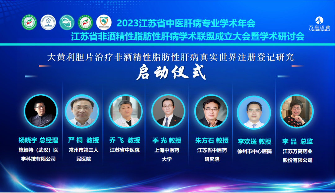 科研合作｜基于NAFLD專病庫的《大黃利膽片治療非酒精性脂肪性肝病真實(shí)世界注冊登記研究》項(xiàng)目正式啟動(dòng)！