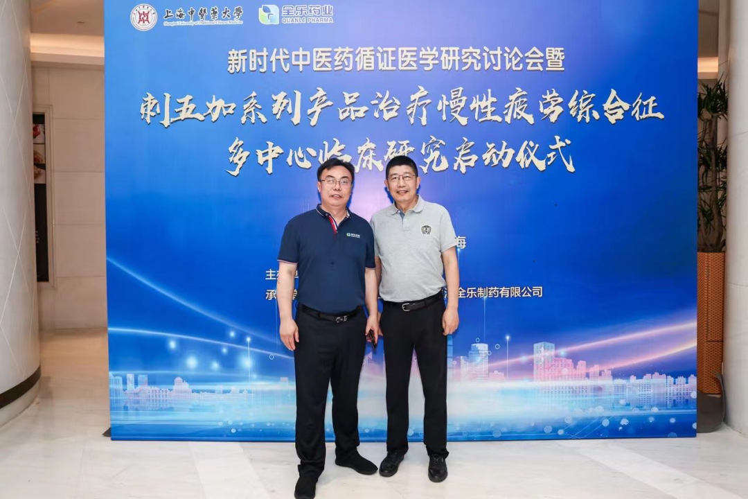 科研合作｜刺五加系列產(chǎn)品治療慢性疲勞綜合征多中心臨床研究項目正式啟動！