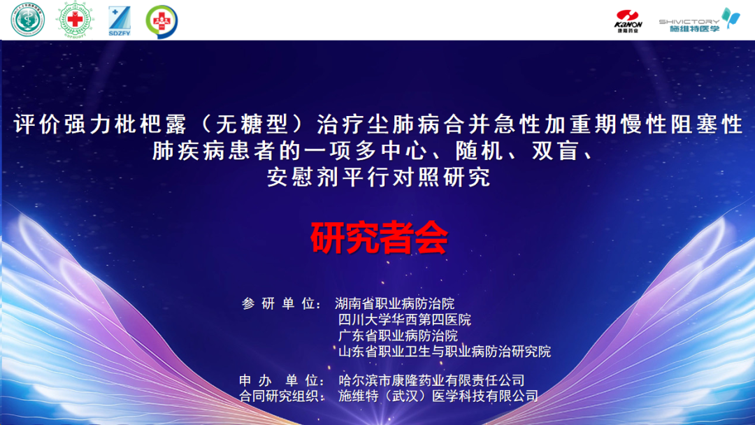 科研項(xiàng)目｜《評價(jià)強(qiáng)力枇杷露（無糖型）治療塵肺病合并慢性阻塞性肺疾病患者多中心、隨機(jī)、雙盲、安慰劑平行對照研究》研究者會順利召開！