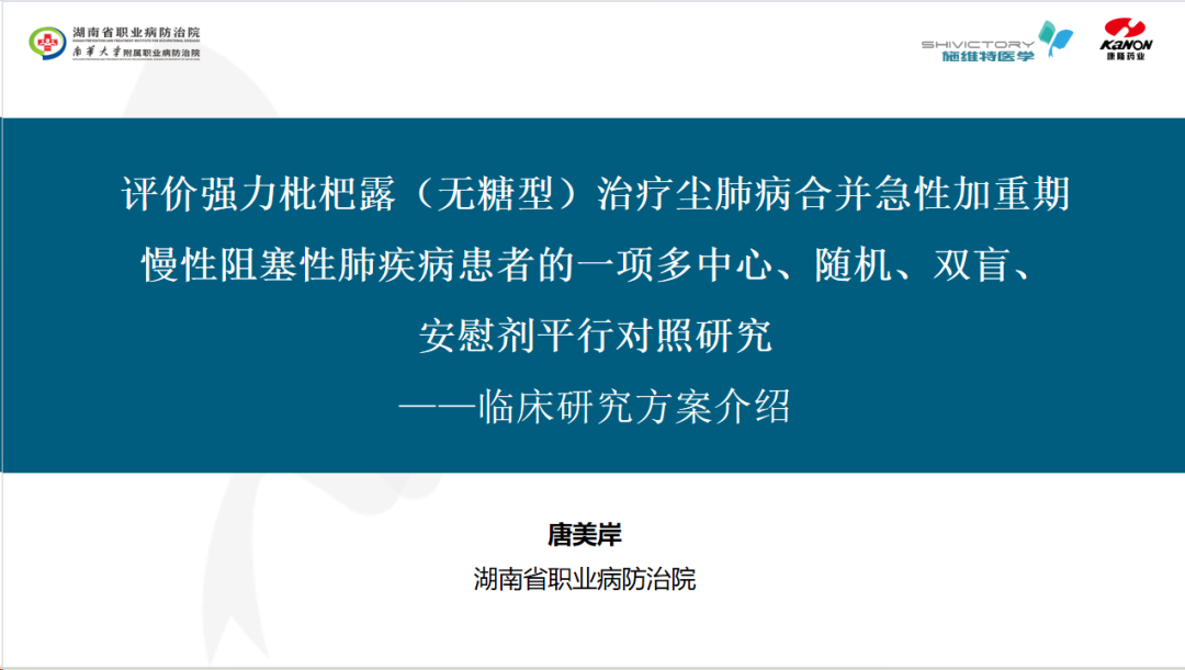 科研項(xiàng)目｜《評價(jià)強(qiáng)力枇杷露（無糖型）治療塵肺病合并慢性阻塞性肺疾病患者多中心、隨機(jī)、雙盲、安慰劑平行對照研究》研究者會順利召開！
