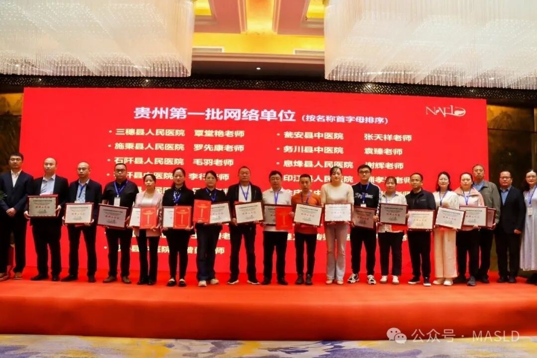 會議動態(tài)｜貴州省非酒精性脂肪性肝病學(xué)術(shù)聯(lián)盟成立大會暨病證結(jié)合NAFLD整合管理策略大型隊(duì)列戰(zhàn)略性創(chuàng)新合作項(xiàng)目啟動會成功召開