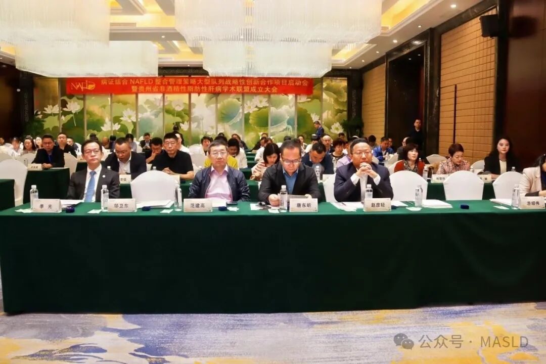會議動態(tài)｜貴州省非酒精性脂肪性肝病學(xué)術(shù)聯(lián)盟成立大會暨病證結(jié)合NAFLD整合管理策略大型隊(duì)列戰(zhàn)略性創(chuàng)新合作項(xiàng)目啟動會成功召開