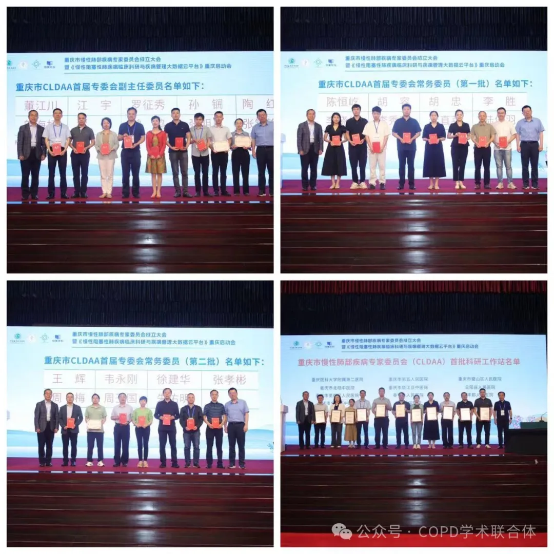 CLDAA會議動態(tài)｜重慶市慢性肺部疾病專家委員會成立暨《慢性阻塞性肺疾病臨床科研與疾病管理大數(shù)據(jù)云平臺》重慶啟動會圓滿召開