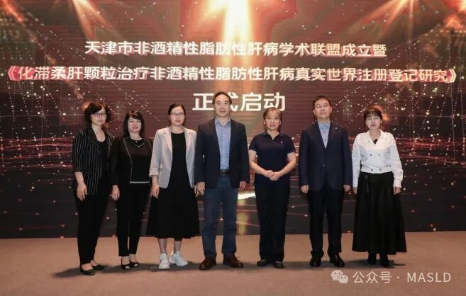 會議動態(tài)｜天津市非酒精性脂肪性肝病學術(shù)聯(lián)盟成立大會順利召開