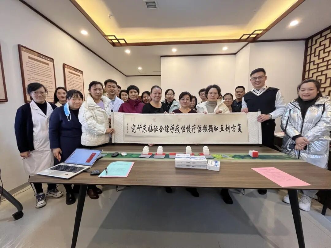 科研進(jìn)展｜復(fù)方刺五加顆粒治療慢性疲勞綜合征臨床研究項(xiàng)目在山西和陜西分中心正式啟動(dòng)！