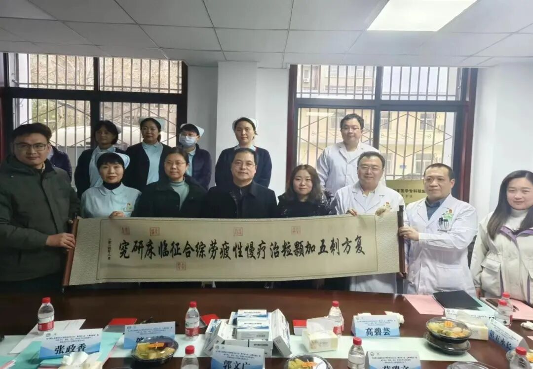 科研進(jìn)展｜復(fù)方刺五加顆粒治療慢性疲勞綜合征臨床研究項(xiàng)目在山西和陜西分中心正式啟動(dòng)！