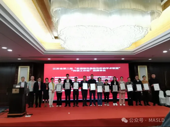 NAFLD快訊｜江蘇省非酒精性脂肪性肝病學術(shù)聯(lián)盟第二屆學術(shù)研討會順利召開
