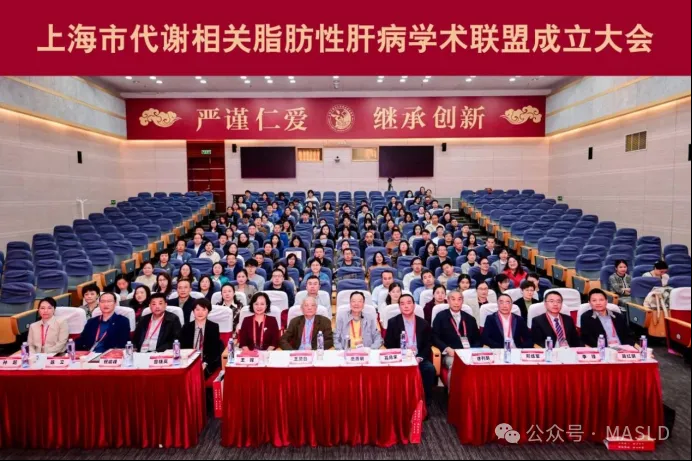 MASLDAA快訊｜上海市代謝相關(guān)脂肪性肝病學(xué)術(shù)聯(lián)盟正式成立！